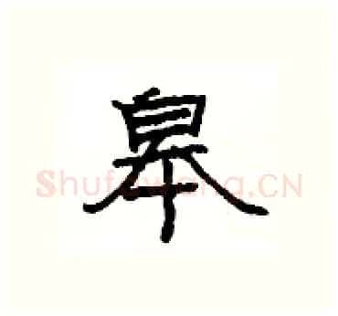 皋硬笔隶书写法,摘自杨为国硬笔书法字帖
