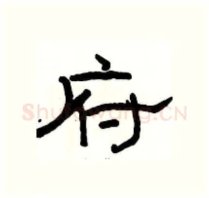 府硬笔隶书写法,摘自骆恒光硬笔书法字帖