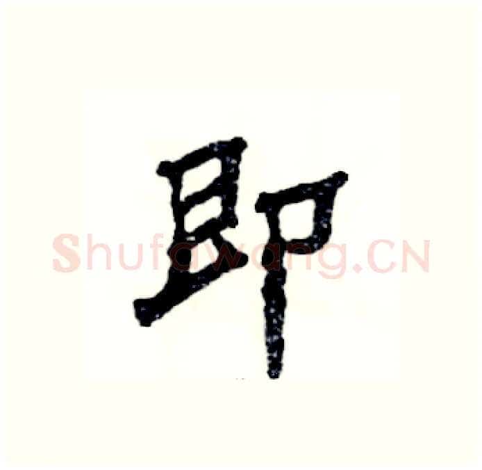 即硬笔隶书写法,摘自张恒成硬笔书法字帖