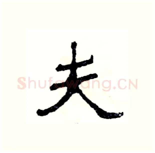 夫硬笔隶书写法,摘自张恒成硬笔书法字帖