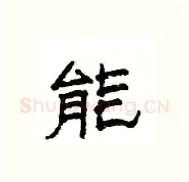 能硬笔隶书写法,摘自杨为国硬笔书法字帖