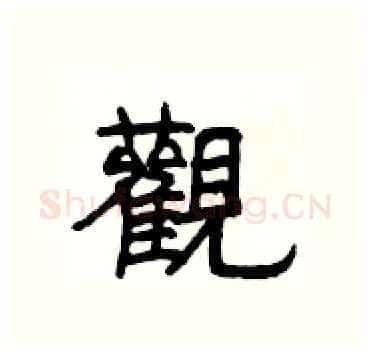 觀硬笔隶书写法,摘自杨为国硬笔书法字帖