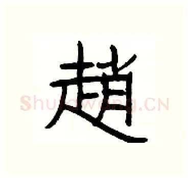 趙硬笔隶书写法,摘自杨为国硬笔书法字帖