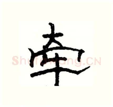 牵硬笔隶书写法,摘自骆恒光硬笔书法字帖