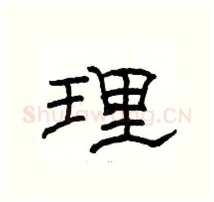 理硬笔隶书写法,摘自骆恒光硬笔书法字帖