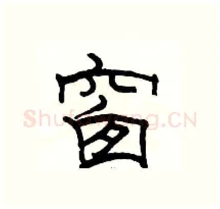 窗硬笔隶书写法,摘自骆恒光硬笔书法字帖