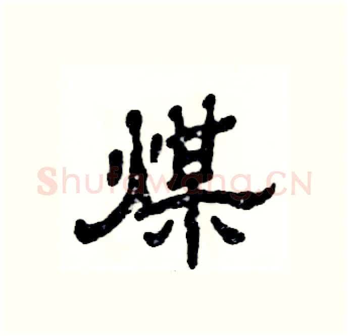煤硬笔隶书写法,摘自张恒成硬笔书法字帖
