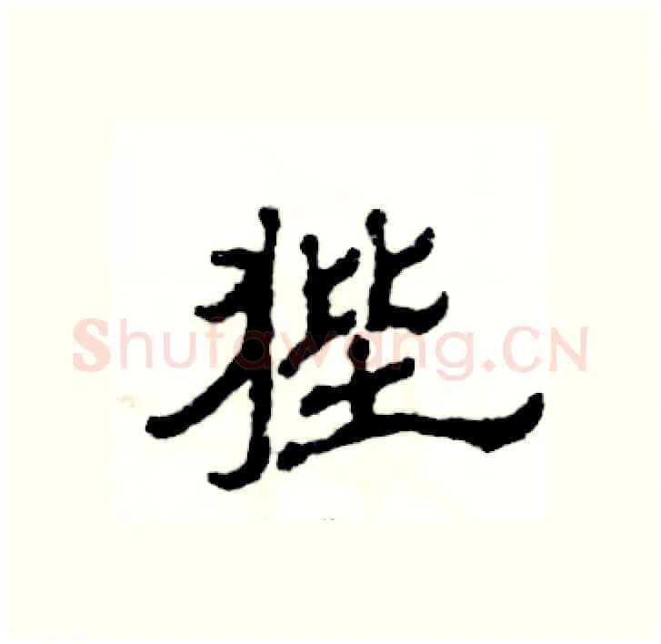 狴硬笔隶书写法,摘自张恒成硬笔书法字帖