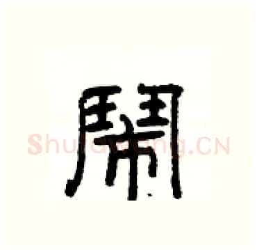 鬧硬笔隶书写法,摘自杨为国硬笔书法字帖