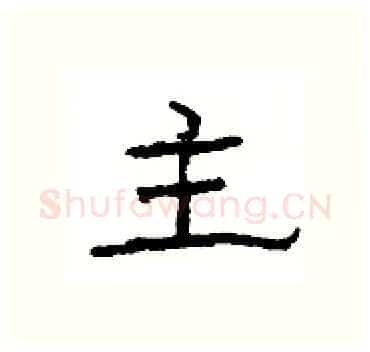 主硬笔隶书写法,摘自杨为国硬笔书法字帖
