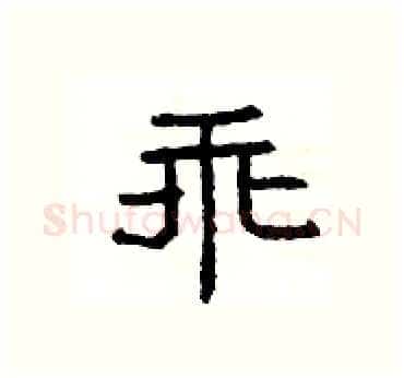 乖硬笔隶书写法,摘自杨为国硬笔书法字帖