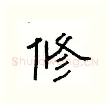 修硬笔隶书写法,摘自杨为国硬笔书法字帖