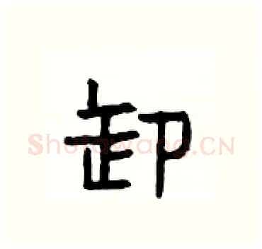 卸硬笔隶书写法,摘自杨为国硬笔书法字帖