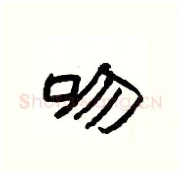 吻硬笔隶书写法,摘自杨为国硬笔书法字帖