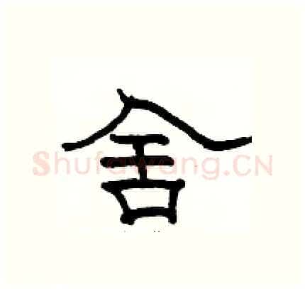 舍硬笔隶书写法,摘自骆恒光硬笔书法字帖