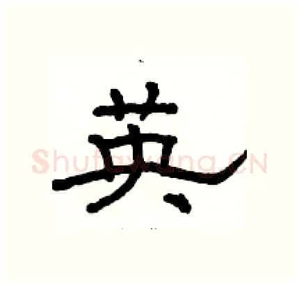 英硬笔隶书写法,摘自骆恒光硬笔书法字帖