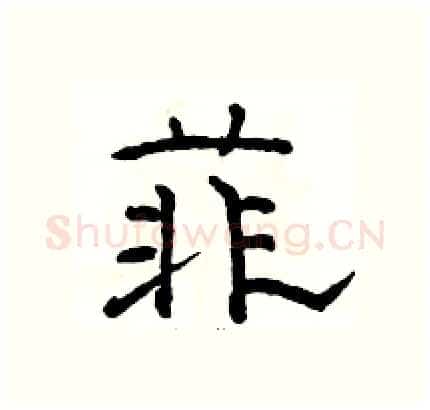 菲硬笔隶书写法,摘自骆恒光硬笔书法字帖