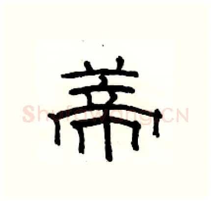 蒂硬笔隶书写法,摘自骆恒光硬笔书法字帖