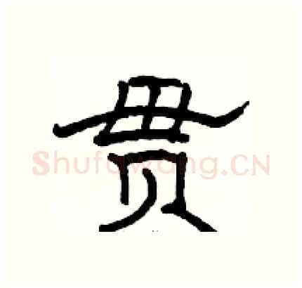 贯硬笔隶书写法,摘自骆恒光硬笔书法字帖