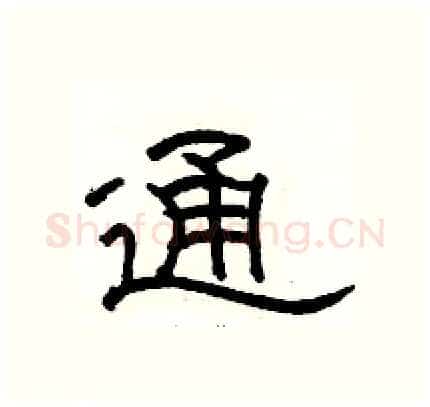 通硬笔隶书写法,摘自骆恒光硬笔书法字帖