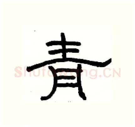 青硬笔隶书写法,摘自骆恒光硬笔书法字帖