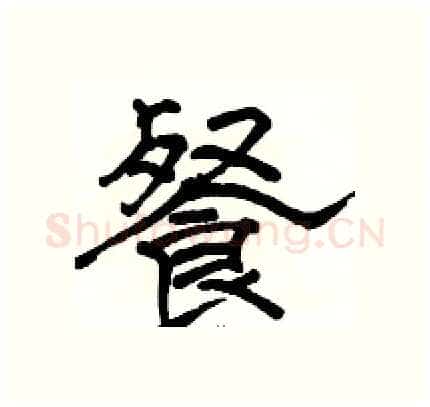 餐硬笔隶书写法,摘自骆恒光硬笔书法字帖