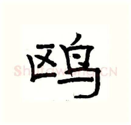 鸥硬笔隶书写法,摘自骆恒光硬笔书法字帖