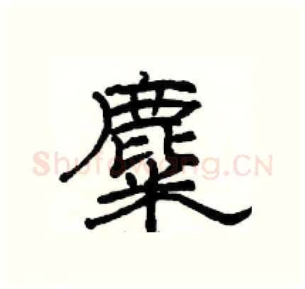 麋硬笔隶书写法,摘自骆恒光硬笔书法字帖