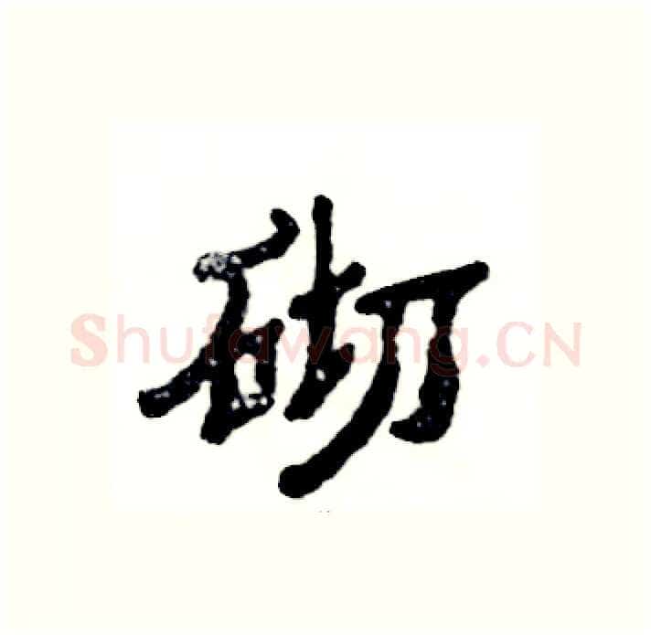 砌硬笔隶书写法,摘自张恒成硬笔书法字帖