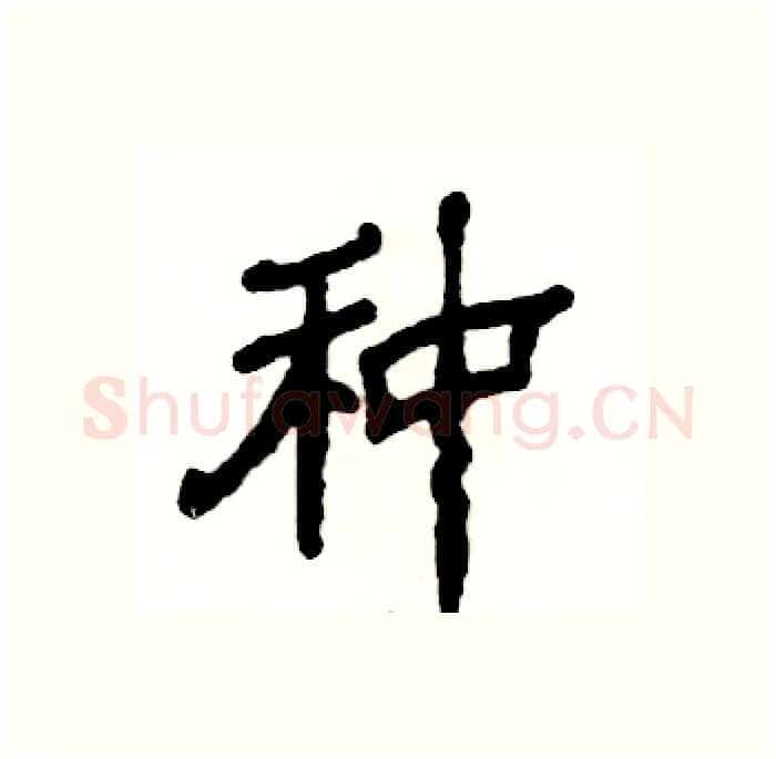 种硬笔隶书写法,摘自张恒成硬笔书法字帖