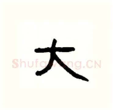 大硬笔隶书写法,摘自杨为国硬笔书法字帖