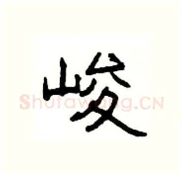 峻硬笔隶书写法,摘自杨为国硬笔书法字帖