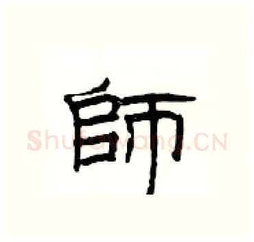 師硬笔隶书写法,摘自杨为国硬笔书法字帖