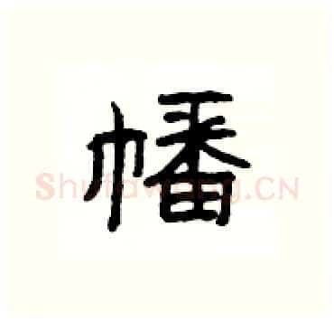 幡硬笔隶书写法,摘自杨为国硬笔书法字帖