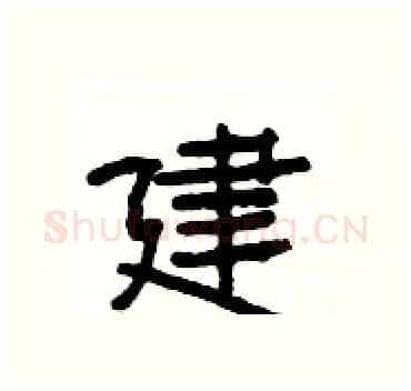 建硬笔隶书写法,摘自杨为国硬笔书法字帖
