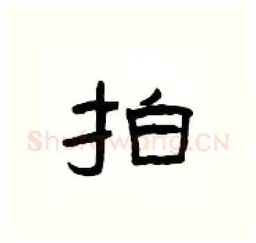 拍硬笔隶书写法,摘自杨为国硬笔书法字帖