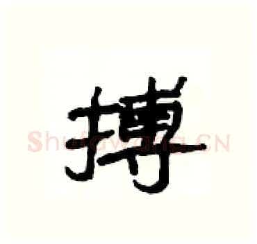 搏硬笔隶书写法,摘自杨为国硬笔书法字帖