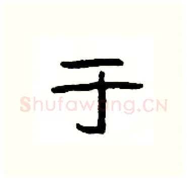 于硬笔隶书写法,摘自杨为国硬笔书法字帖