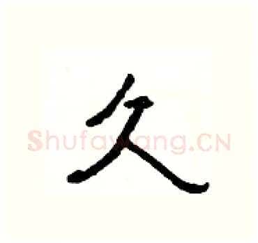 久硬笔隶书写法,摘自杨为国硬笔书法字帖
