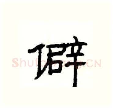 僻硬笔隶书写法,摘自杨为国硬笔书法字帖