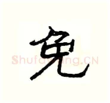 免硬笔隶书写法,摘自杨为国硬笔书法字帖