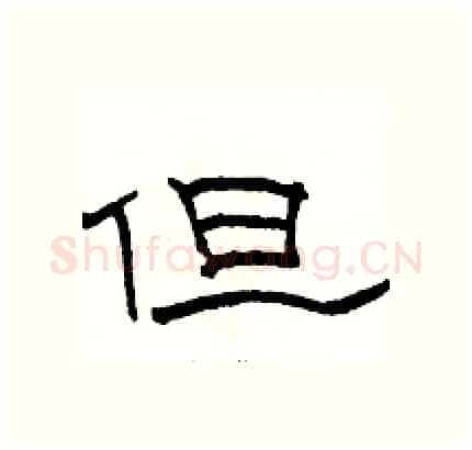 但硬笔隶书写法,摘自骆恒光硬笔书法字帖
