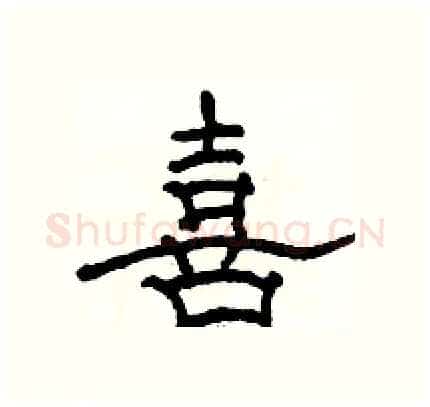 喜硬笔隶书写法,摘自骆恒光硬笔书法字帖