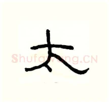 太硬笔隶书写法,摘自骆恒光硬笔书法字帖