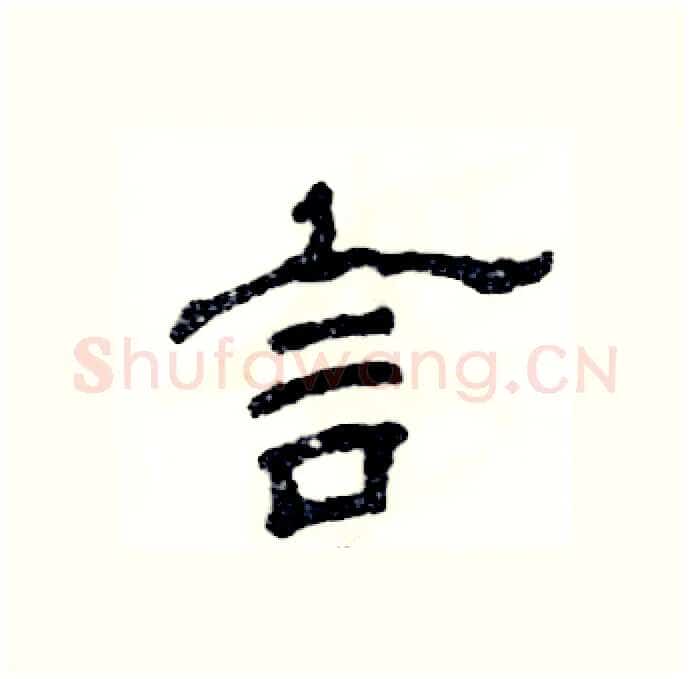 言硬笔隶书写法,摘自张恒成硬笔书法字帖
