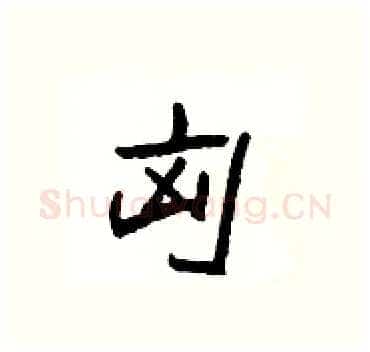 匈硬笔隶书写法,摘自杨为国硬笔书法字帖