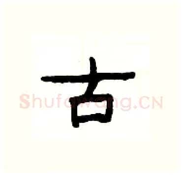 古硬笔隶书写法,摘自杨为国硬笔书法字帖