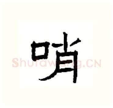 哨硬笔隶书写法,摘自杨为国硬笔书法字帖