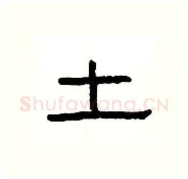 土硬笔隶书写法,摘自杨为国硬笔书法字帖