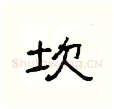 坎硬笔隶书写法,摘自杨为国硬笔书法字帖